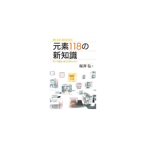元素118の新知識 引いて重宝、読んでおもしろい/桜井弘