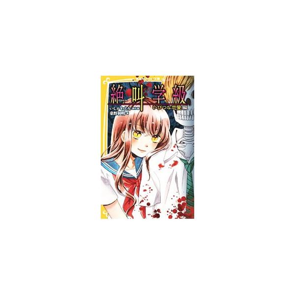 私の名前は黄泉。恐怖の世界の案内人です。思わず叫び声をあげてしまうような、身も心も凍る闇の授業にご招待しましょう…。「フシギスタンプ」「黄泉時計」など３つの怖い話を掲載。コミックスのノベライズ。■カテゴリ：中古本■ジャンル：料理・趣味・児童...