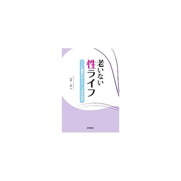 健康的で明るく愉しい毎日は、充実した性ライフからはじまる！　性差医療専門医が男性に向けてセックスの知識を解説する、セックスレス解消本。女性に向けた性の本「老いない美人」の姉妹編。■カテゴリ：中古本■ジャンル：女性・生活・コンピュータ 妊娠/...