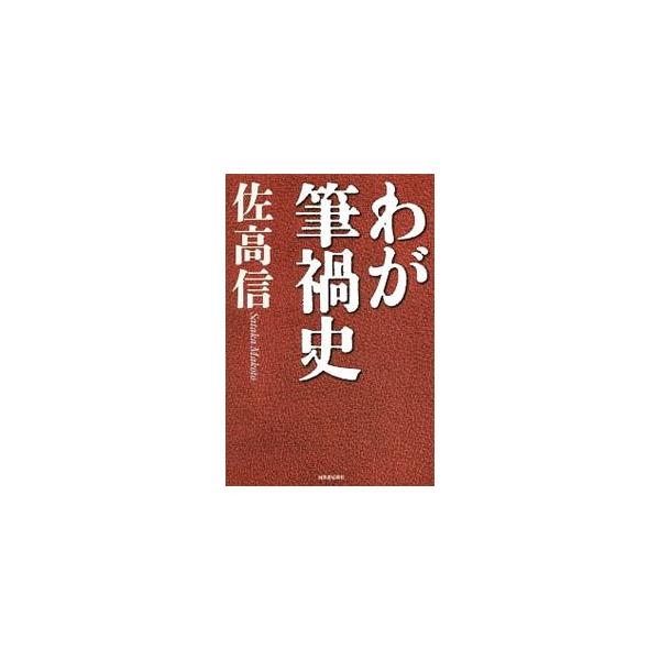 わが筆禍史／佐高信