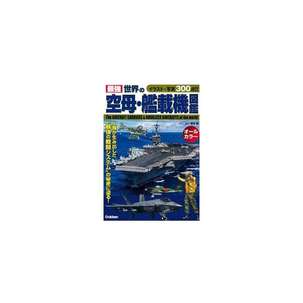 空母と艦載機の黎明期から現代までの発展の過程をたどり、第二次大戦や冷戦期を経て、空母と艦載機がいかにして最強の兵器となっていったかをイラストと写真を用いて解説する。折り込みの「アメリカ海軍新旧空母の比較」あり。■カテゴリ：中古本■ジャンル：...