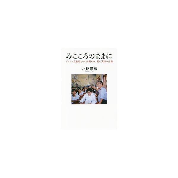 日本から宣教師第一号としてボリビアに旅立った倉橋輝信神父。５０年間変わらぬ信念と情熱を持ち続け、今も市民に寄り添いながら走り回っている…。２００年続くサレジアンの絆につながるファミリーの物語。■カテゴリ：中古本■ジャンル：産業・学術・歴史 ...