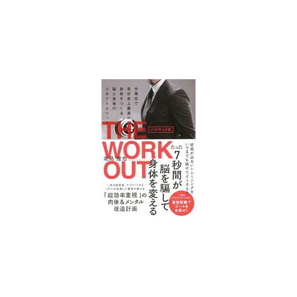 ハリウッド式THE WORKOUT／北島達也