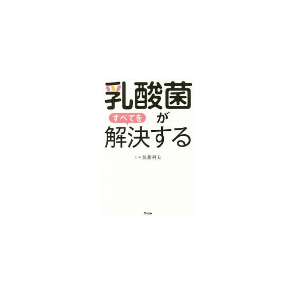 乳酸菌をとるだけの簡単健康法で、腸をクリーニングして病気と不調を遠ざける！　便秘解消、美肌づくり、血圧を下げるなど、症状＆効果別乳酸菌の選び方、腸を整える習慣、乳酸菌おすすめレシピなどを紹介する。■カテゴリ：中古本■ジャンル：料理・趣味・児...