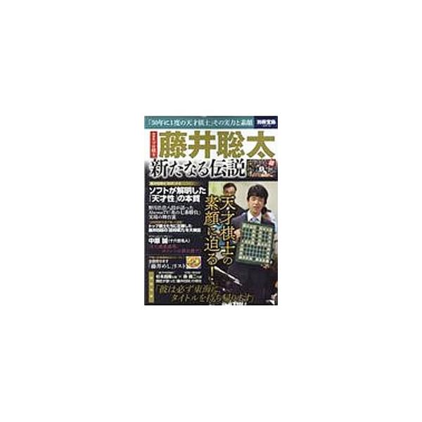 将棋界の新星・藤井聡太四段。２９連勝を写真で振り返るほか、師匠が語る「天才棋士」の現在、羽生善治による「藤井聡太　炎の七番勝負」全７局解説、「史上最年少プロ」誕生のドラマなどを収録し、天才棋士の素顔に迫る。■カテゴリ：中古本■ジャンル：料理...