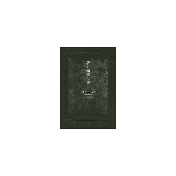 夢と幽霊の書／LangAndrew