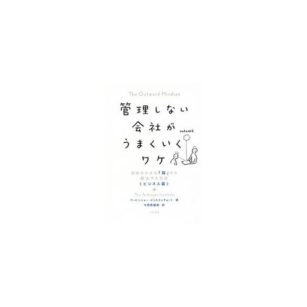 管理しない会社がうまくいくワケ／アービンガー・インスティチュート