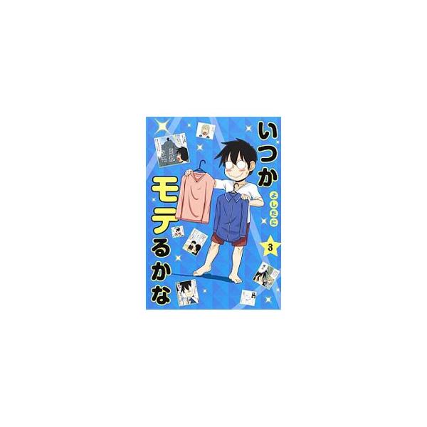 モテるマンガ みんな探してる人気モノ モテるマンガ 本 雑誌 コミック