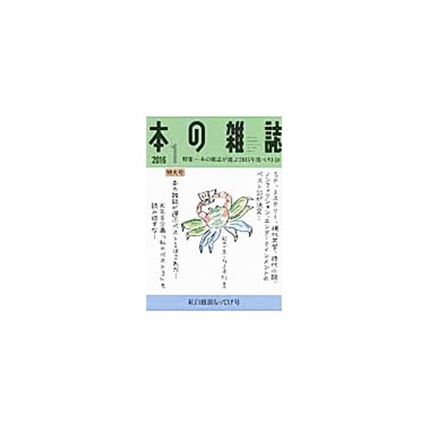 ■カテゴリ：中古本■ジャンル：産業・学術・歴史 図書館■出版社：本の雑誌社■出版社シリーズ：■本のサイズ：単行本■発売日：2016/01/01■カナ：ホンノザッシ２０１６１トクシュウホンノザッシガエラブ２０１５ネンドベスト１０ ホンノザッシシャ