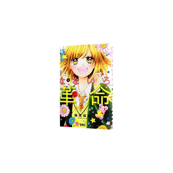 ■カテゴリ：中古コミック■ジャンル：少女■出版社：集英社■掲載紙：りぼんマスコットコミックス■本のサイズ：新書版■発売日：2017/09/25■カナ：ナナイロカクメイ ユズハラミズカ