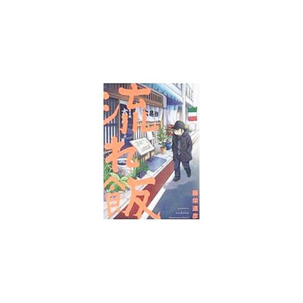 流れ飯／藤栄道彦