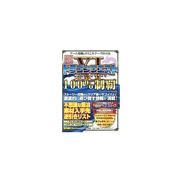 ストーリー攻略からクリア後のサブイベまで、「ドラゴンクエストＸＩ」を徹底的に遊び倒す情報を満載。不思議な鍛冶素材入手先逆引きリスト、装備品入手法・モンスター出現場所などのデータも完備。■カテゴリ：中古本■ジャンル：料理・趣味・児童 ゲーム攻...