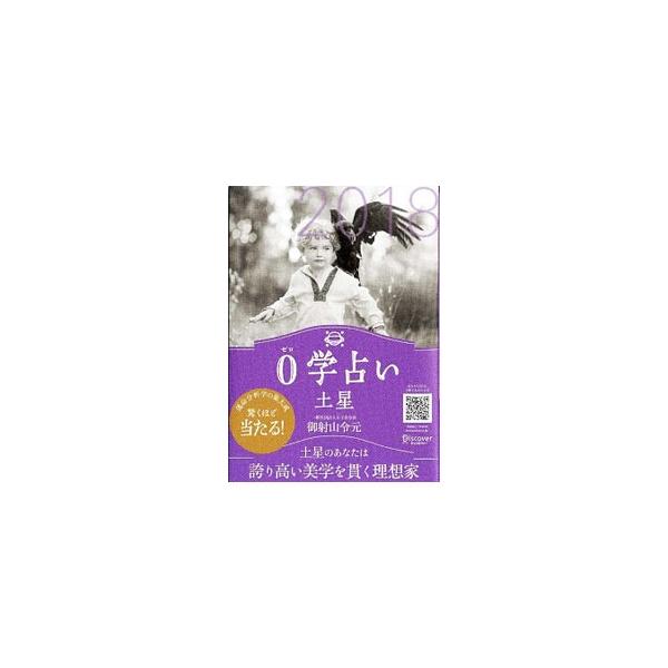 自分を知り、運命をひらく０学占いの本。土星の人の２０１８年の運勢や人間関係、相性、幸せをもたらすものなどを紹介。２０１７年１０月〜２０１８年１２月の運命カレンダーも掲載。支配星がわかるＱＲコード付き。■カテゴリ：中古本■ジャンル：女性・生活...