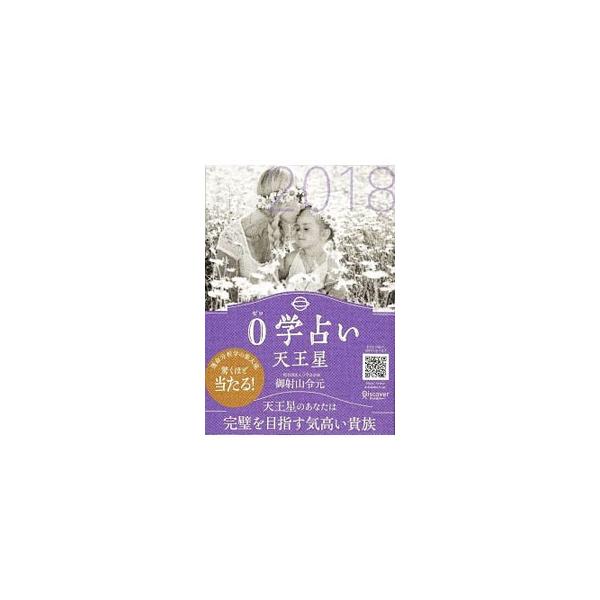 自分を知り、運命をひらく０学占いの本。天王星の人の２０１８年の運勢や人間関係、相性、幸せをもたらすものなどを紹介。２０１７年１０月〜２０１８年１２月の運命カレンダーも掲載。支配星がわかるＱＲコード付き。■カテゴリ：中古本■ジャンル：女性・生...