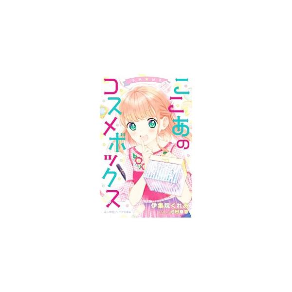 白鳥ここあは、空手が得意な中学１年生。「格好いい！」って言われることが悩み。ある日、ママの部屋で見つけたコスメボックスを開けたら、妖精ちぇるし〜が現れ、ここあを美少女「ショコラ」に変身させて…！■カテゴリ：中古本■ジャンル：料理・趣味・児童...
