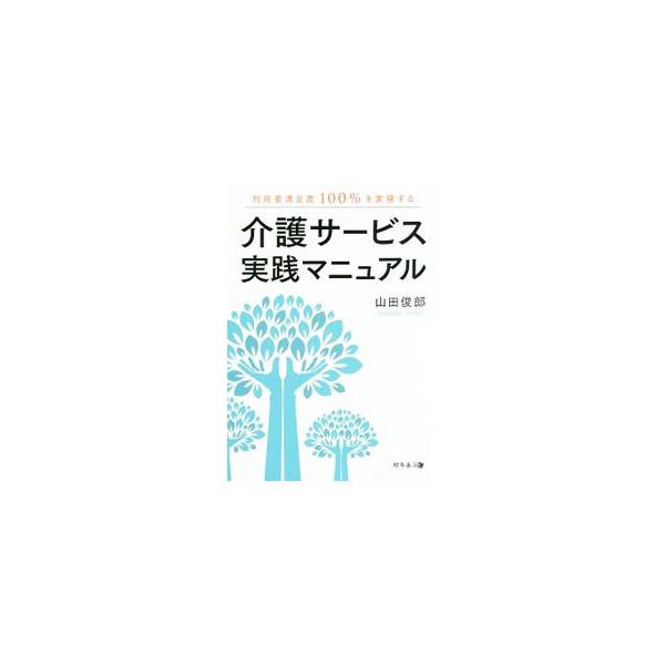あなたの介護、効率ばかりを優先していませんか？　介護施設で働くスペシャリストたちのために、利用者・家族の満足を追求する「ひとつ上をいく介護の極意」を、現場での実践事例を織り交ぜ解説します。■カテゴリ：中古本■ジャンル：教育・福祉・資格 福祉...