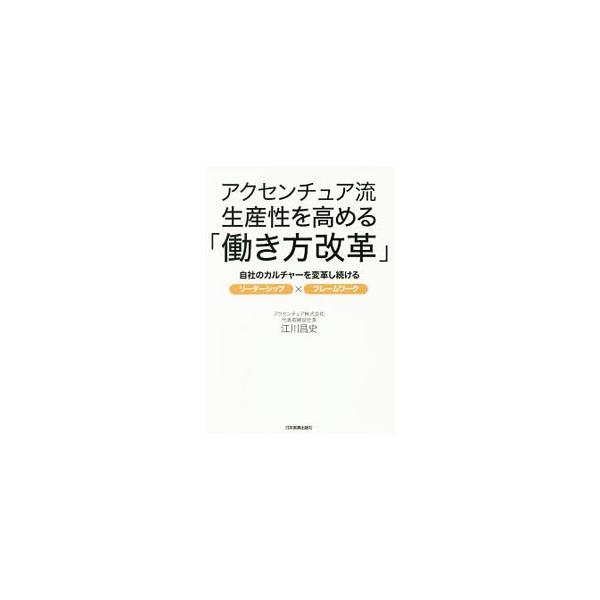 アクセンチュア流生産性を高める「働き方改革」／江川昌史