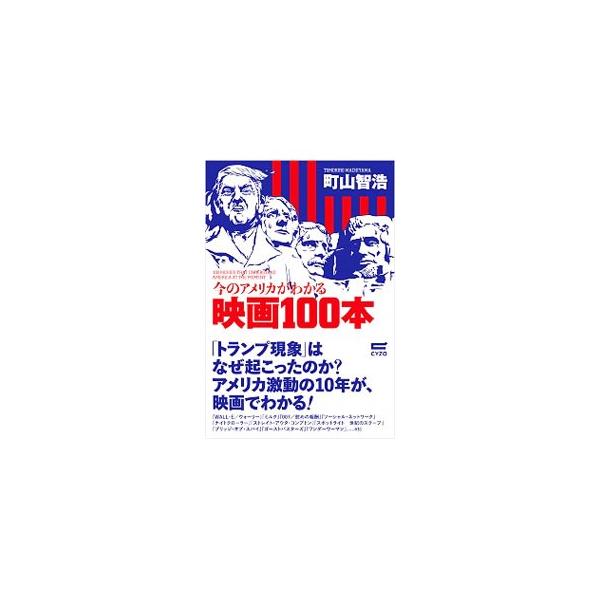 アメリカ激動の１０年が、映画でわかる！　２００７年の「告発のとき」から２０１７年の「ワンダーウーマン」まで、アメリカ映画１００本を取り上げ、それらに映されたアメリカの現実を解説する。『サイゾー』連載を加筆修正。■カテゴリ：中古本■ジャンル：...