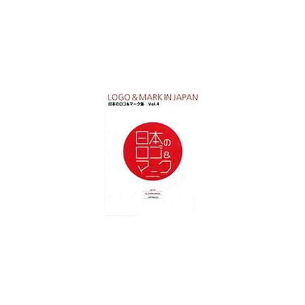 日本のロゴ＆マーク集 Vol．4／アルファブックス／アルファ企画
