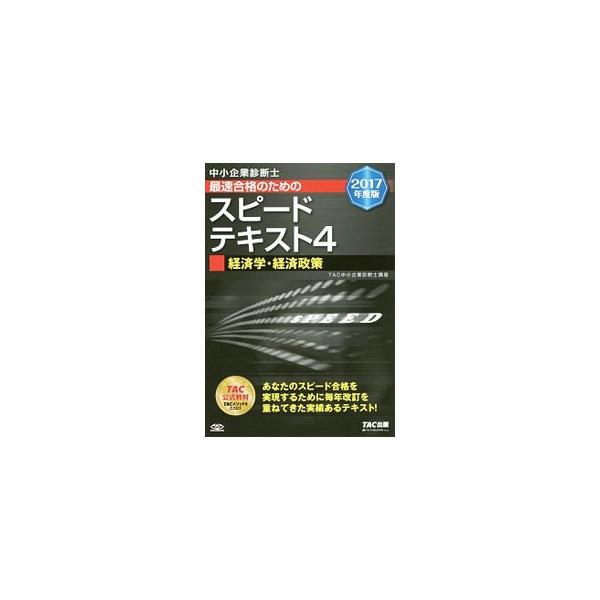 ■カテゴリ：中古本■ジャンル：政治・経済・法律 経済学・経済事情■出版社：ＴＡＣ株式会社出版事業部■出版社シリーズ：■本のサイズ：単行本■発売日：2016/11/25■カナ：チュウショウキギョウシンダンシサイソクゴウカクノタメノスピードテキ...