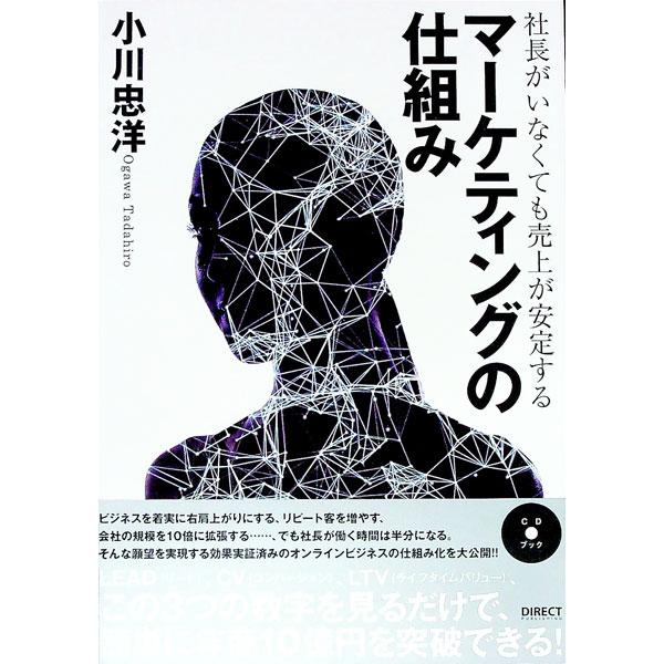 ■カテゴリ：中古本■ジャンル：ビジネス マーケティング・セールス■出版社：ダイレクト出版■出版社シリーズ：■本のサイズ：単行本■発売日：2015/12/15■カナ：シャチョウガイナクテモウリアゲガアンテイスルマーケティングノシクミ オガワタダヒロ