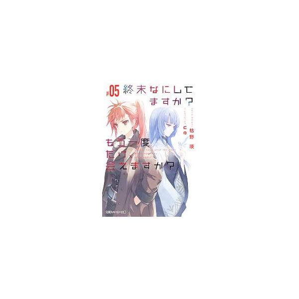ライトノベル 終末 みんな探してる人気モノ ライトノベル 終末 本 雑誌 コミック