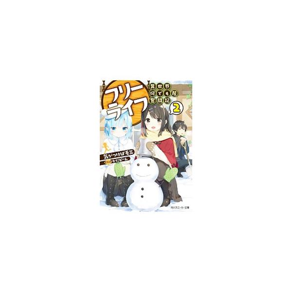 フリーライフ 異世界何でも屋奮闘記 ２ 気がつけば毛玉 Buyee Buyee Japanischer Proxy Service Kaufen Sie Aus Japan
