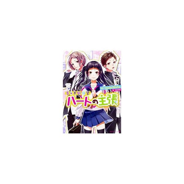 ■カテゴリ：中古本■ジャンル：文芸 ライトノベル　女性向け■出版社：ＫＡＤＯＫＡＷＡ■出版社シリーズ：角川ビーンズ文庫■本のサイズ：文庫■発売日：2017/10/01■カナ：コクハクヨコウレンシュウハートノシュチョウ フジタニトウコ