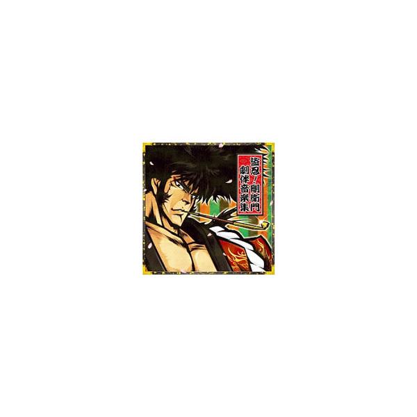 ゲーム／「盗忍！剛衛門」劇伴音楽集