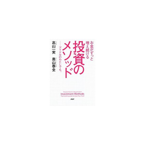 お金がずっと増え続ける投資のメソッド／高山一実