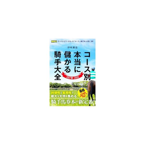 ＪＲＡの注目騎手１５名の「好走率偏差値」「回収率偏差値」やそれに応じたシルシ、注目すべき馬を指し示す「大全奥義！全買いデータ」などを、コースごとにまとめる。若手注目騎手の競馬場別の成績なども収録。■カテゴリ：中古本■ジャンル：料理・趣味・児...