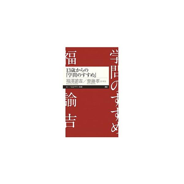 新しい地平を切り開いていくのに必要なのは学ぶこと。それではどう学んで、生き方にどう結び付けたらいいだろう。明治初期から読みつがれている教育書「学問のすすめ」をわかりやすくコンパクトな現代語訳と解説で伝える。■カテゴリ：中古本■ジャンル：産業...