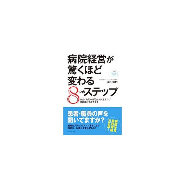 患者・職員の声を聞いていますか？　現場の人がモチベーションを維持しながら、当事者意識にあふれて病院経営に参加していくための、病院改革実践理論を８段階のステップに分けて紹介する。■カテゴリ：中古本■ジャンル：スポーツ・健康・医療 医療■出版社...