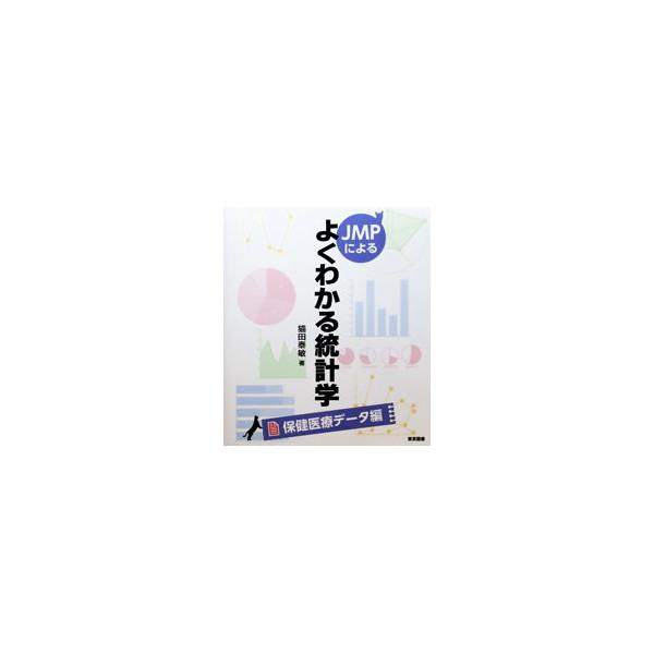JMPによるよくわかる統計学 保健医療データ編／猫田泰敏