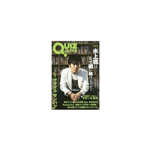 古今東西のクイズを網羅するクイズカルチャーブック。ｖｏｌ．８は、「ＴＶアニメ「ナナマルサンバツ」」「Ｋｎｏｃｋ　Ｏｕｔ〜競技クイズ日本一決定戦〜」を特集。ほか水上颯のインタビューなどを収録する。■カテゴリ：中古本■ジャンル：産業・学術・歴史...