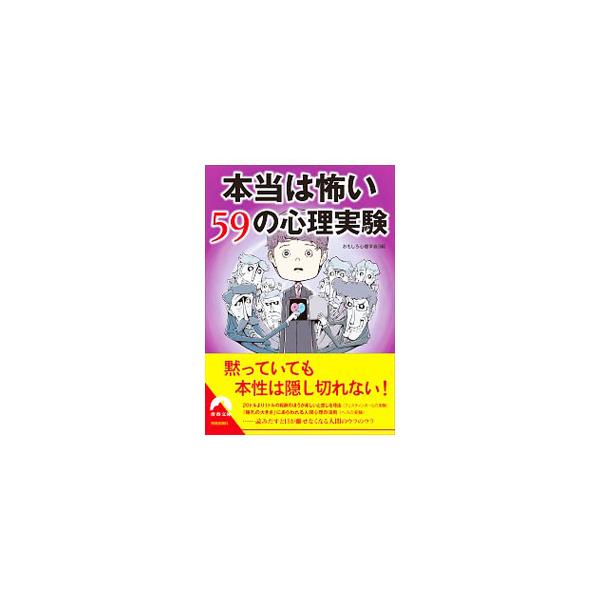 本当は怖い59の心理実験／おもしろ心理学会
