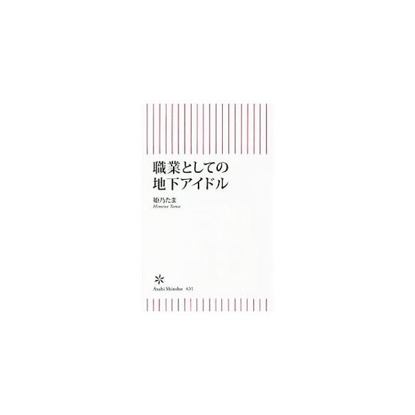 職業としての地下アイドル／姫乃たま