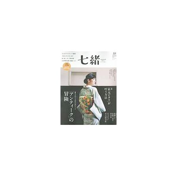 七緒 vol．51／プレジデント社