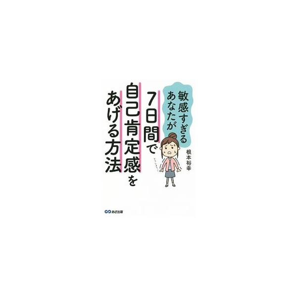自分らしく生きるためには、自己肯定感をあげることと、自分軸で考え行動することが欠かせません。敏感すぎる人が自分らしく生きられるようになる７日間のプログラムを紹介します。自己肯定感を高めるワークも掲載。■カテゴリ：中古本■ジャンル：産業・学術...