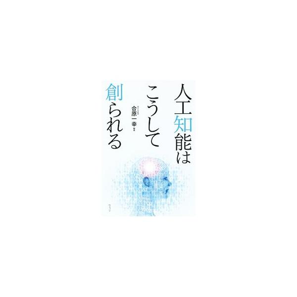 人工知能はこうして創られる／合原一幸
