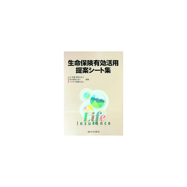 生命保険有効活用提案シート集／辻・本郷税理士法人