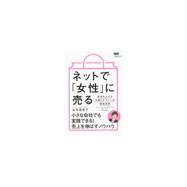 女性の購買心理を汲んだ「書き方」「見せ方」の極意とは？　３０代以上の女性を主なターゲットに「売るための文章」を書き続けてきた著者が、小さな会社でも実践できる、売上を伸ばすノウハウを明らかにする。■カテゴリ：中古本■ジャンル：女性・生活・コン...