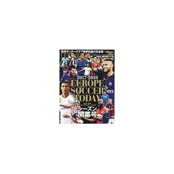 ヨーロッパサッカー・トゥデイ 2017−2018シーズン開幕号／日本スポーツ企画出版社
