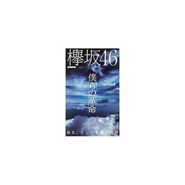 乃木坂４６のライブにて結成が告知されてからの欅坂４６の歩みを振り返り、漢字欅・ひらがなけやきのメンバーを解説する。シングル曲解説、欅坂４６ユニット一覧なども掲載。■カテゴリ：中古本■ジャンル：女性・生活・コンピュータ 音楽■出版社：マイウェ...