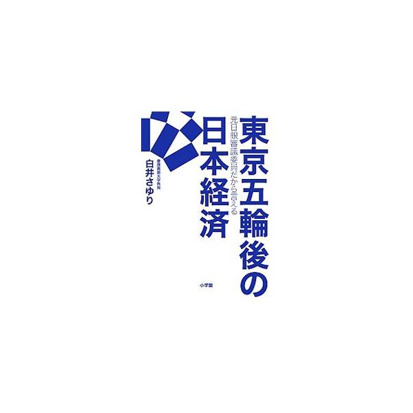 不動産価格はどうなる？　円は大暴落するのか？　ハイパーインフレは起こるのか？　元日銀政策委員会審議委員として日本経済の表も裏も知り尽くした著者が、２０２０年東京五輪後の日本経済のゆくえを語る。■カテゴリ：中古本■ジャンル：政治・経済・法律 ...