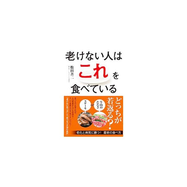 老ける元凶は「糖化」だった！　糖尿病・アンチエイジングの専門家が、老化と病気に勝つ最新の食べ方と、オリーブオイル、レモン、ワイン、豚肉など、食べるべき３０の食材を紹介する。■カテゴリ：中古本■ジャンル：スポーツ・健康・医療 医療■出版社：新...