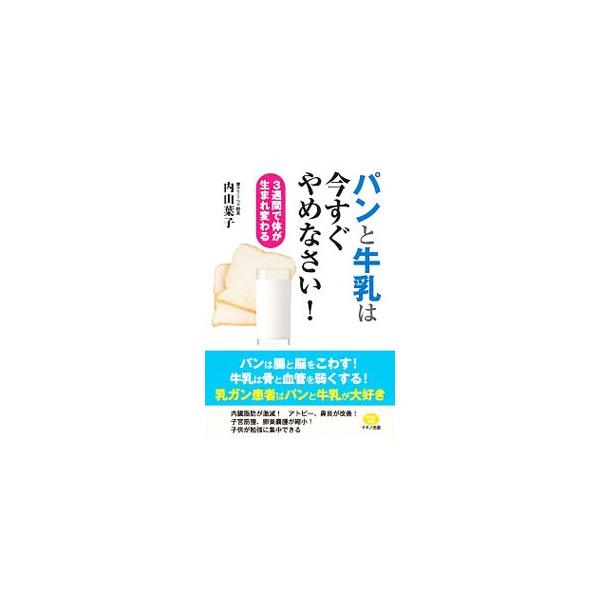 パンと牛乳は今すぐやめなさい！／内山葉子