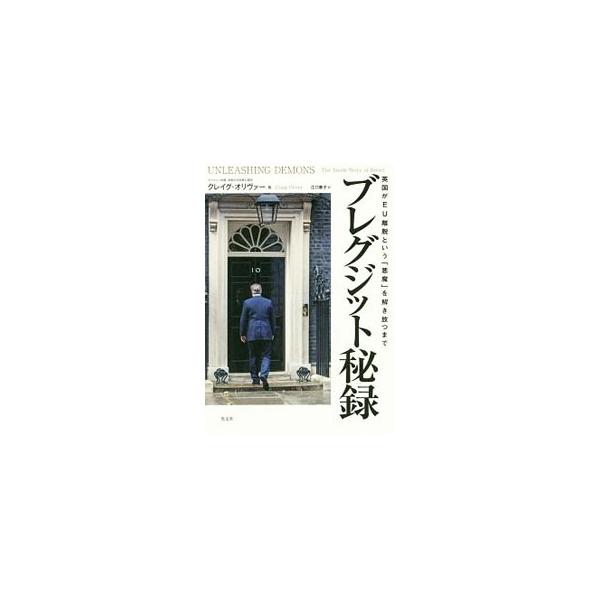 ブレグジット秘録／OliverCraig