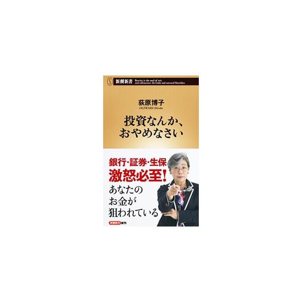 投資なんか、おやめなさい/荻原博子