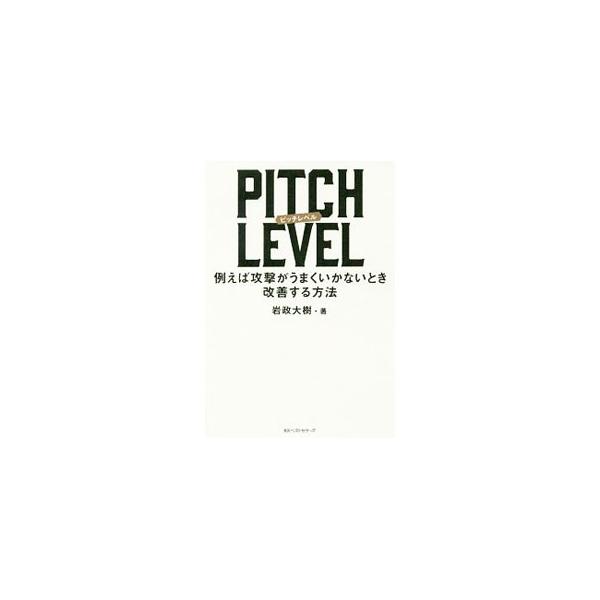 PITCH LEVEL／岩政大樹